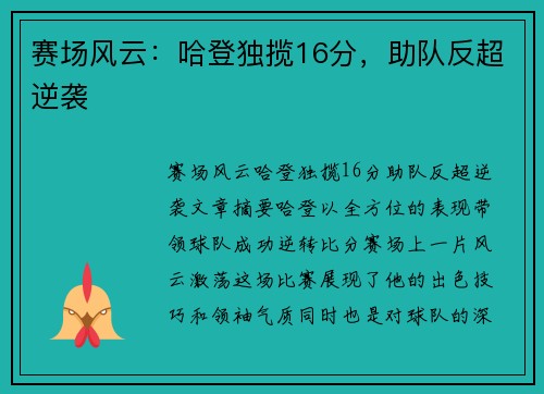 赛场风云：哈登独揽16分，助队反超逆袭