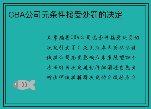 CBA公司无条件接受处罚的决定