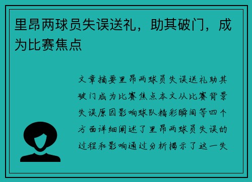 里昂两球员失误送礼，助其破门，成为比赛焦点